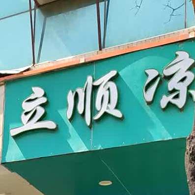 立顺凉茶行(长安店)