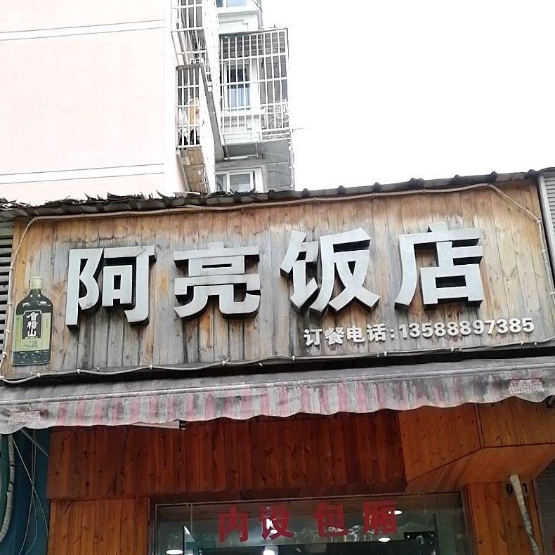 阿亮饭店(长江小区店),电话,路线,公交,地址,地图,预定,价格,团购