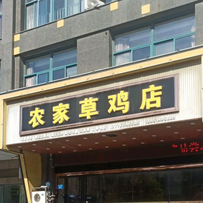 农家草夜店(巨龙南路店)