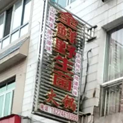 金鲜卫生菌火锅