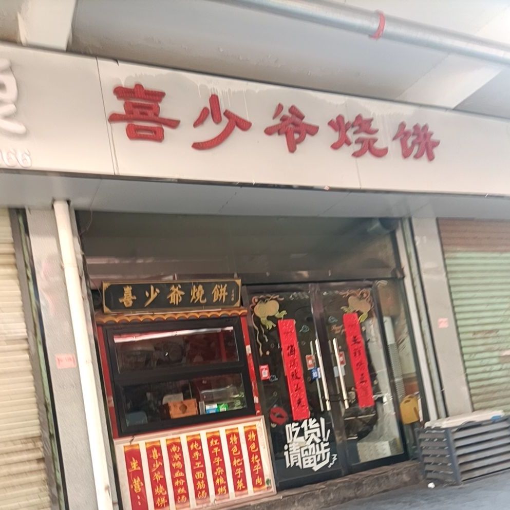 喜少爷家烧饼(武夷店)