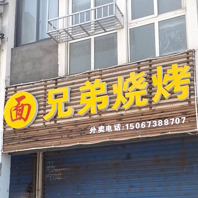 兄弟三考(翠兴路店)