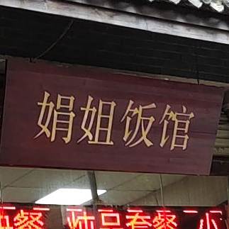 娟姐饭馆