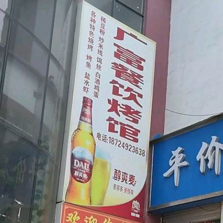广复海鲜餐馆