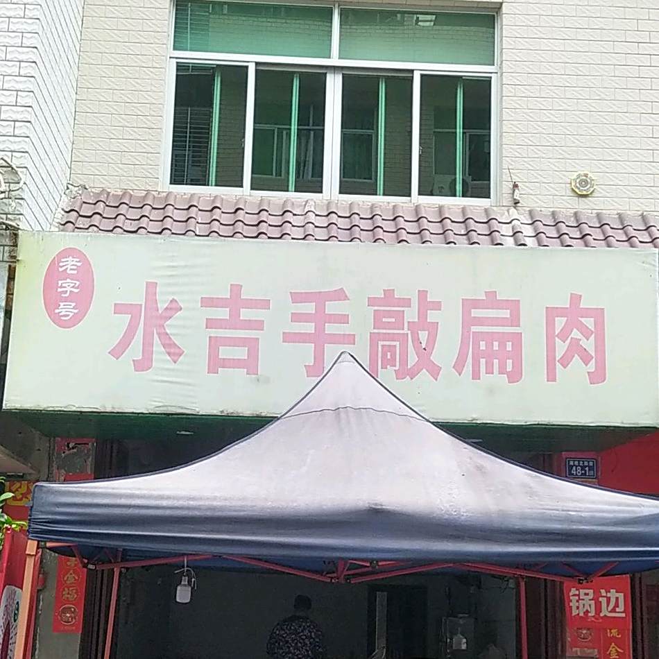 水吉手敲扁肉