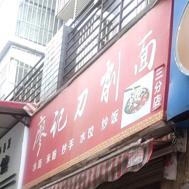 廖记刀削面(三分店)