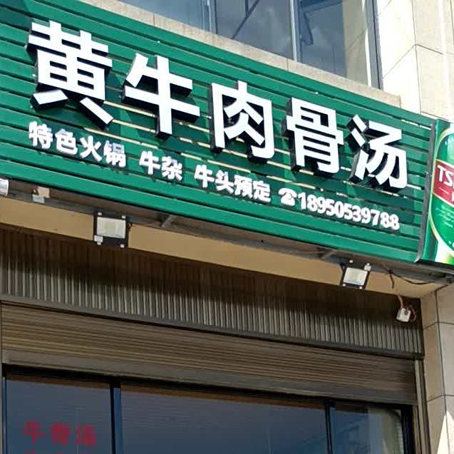 彭记黄牛肉骨汤
