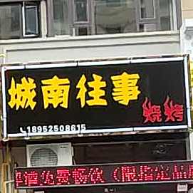 城南往事烧烤(中梁泰达鼎尚花园店)