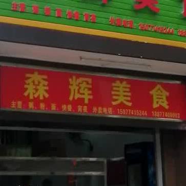 森惠美食店