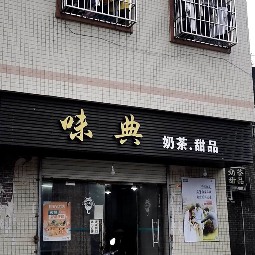 味典奶茶甜品