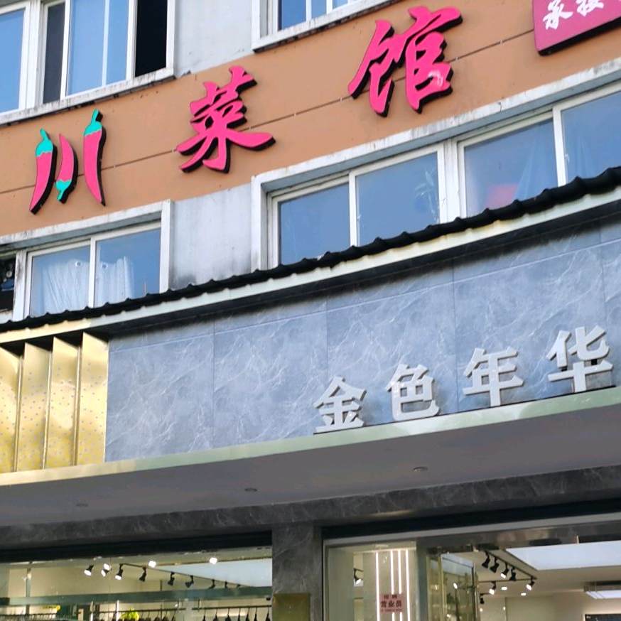 一家人湘菜馆
