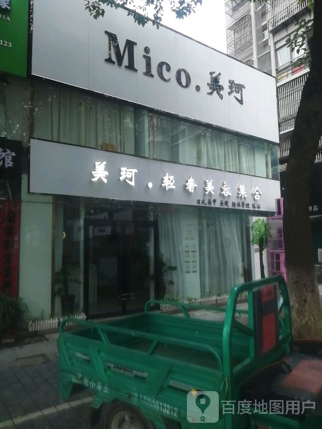 Mk美珂·美甲·美睫·瑶浴颜体管理·轻奢美容集合店