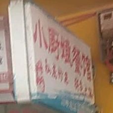 小厨娘淮扬菜(黎明路店)