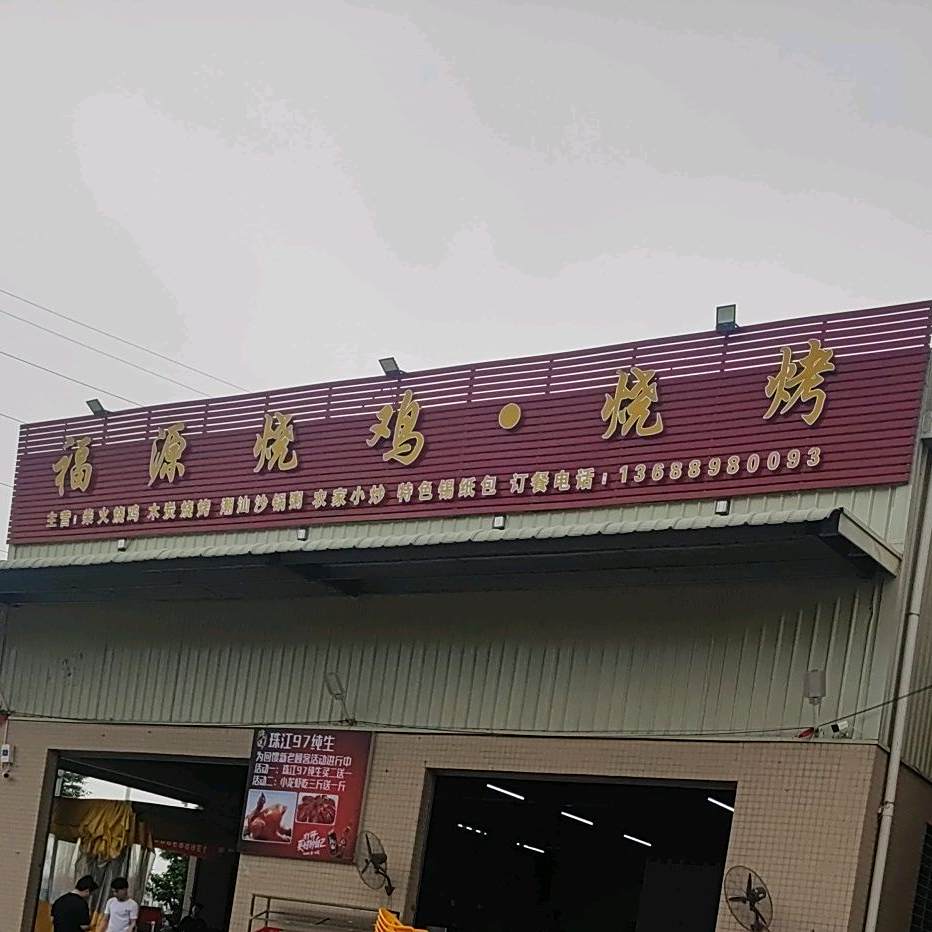 福源烧鸡·烧烤