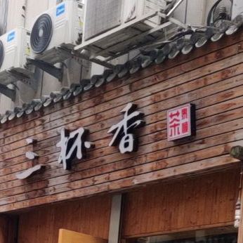 三杯香