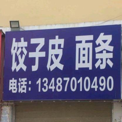 买饺子皮面条