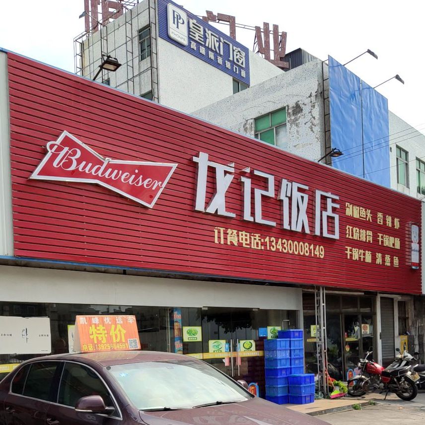 龙记返点