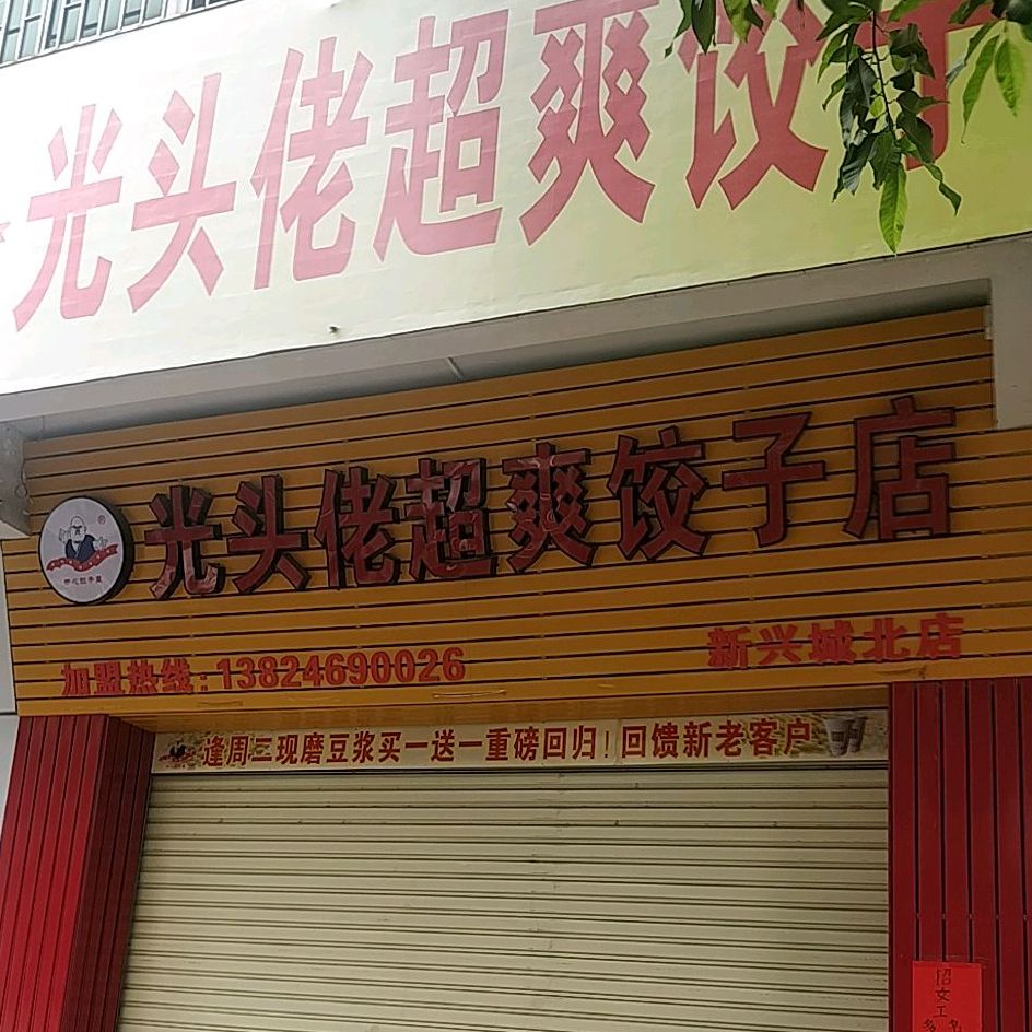 光头佬超爽饺子馆(新兴城北店)