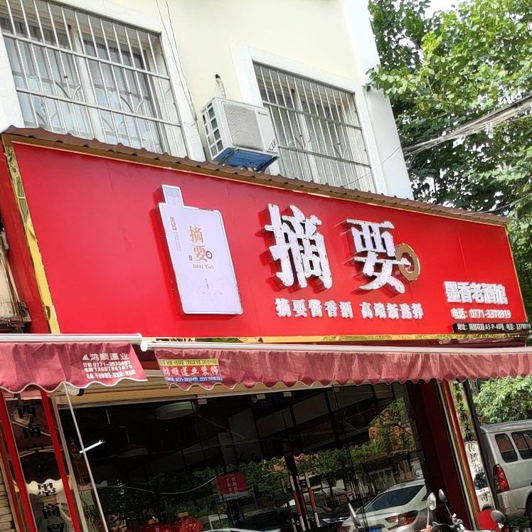 广西墨香老酒文化传播有限公司