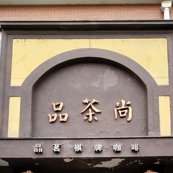品茶尚(洗砚路店)