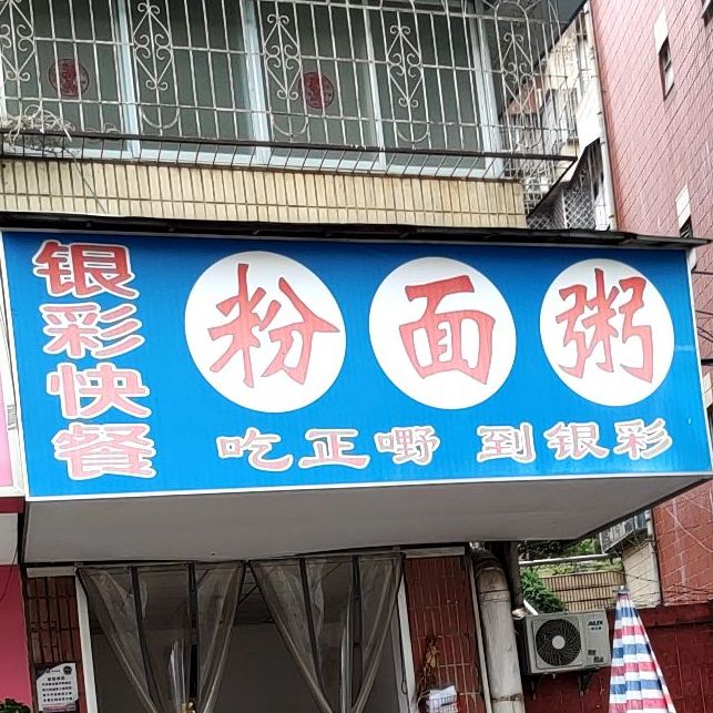 银彩快餐粉面粥(江南·香格里拉商业广场店)