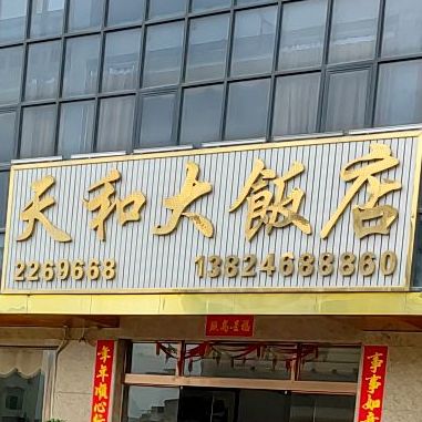 天和大饭店