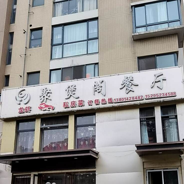 聚煲阁餐厅(中天城市花园西区店)