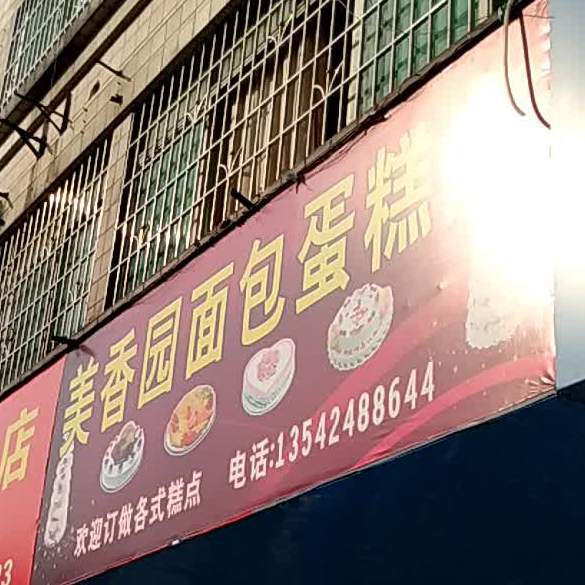 美香园面包蛋糕店(教育路店)