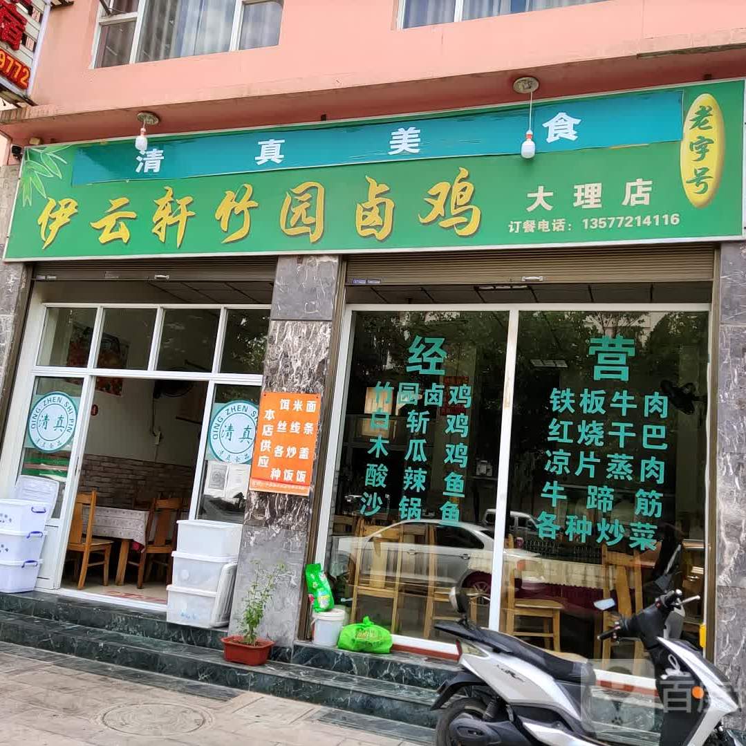 清真伊云轩竹园卤鸡(大理分店)