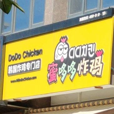 咪哆哆炸鸡(理工店)