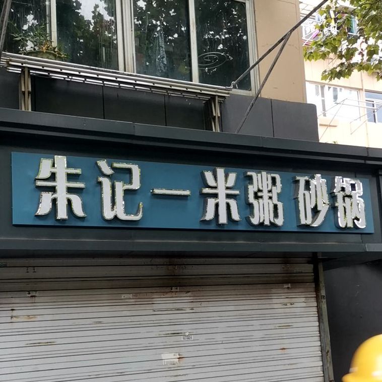 胡记一米粥钟阜路店
