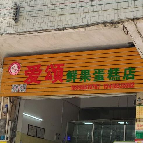 爱颂鲜果蛋糕店