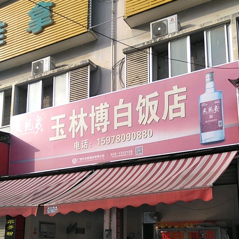 雨林博白饭店(靖西港华医院南)