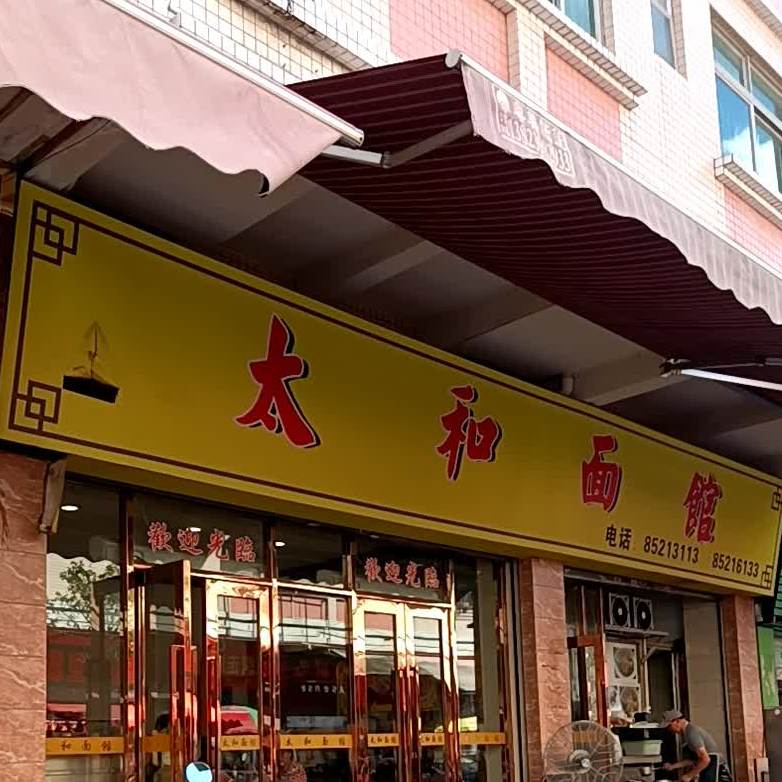 太和面馆(岭南路店)