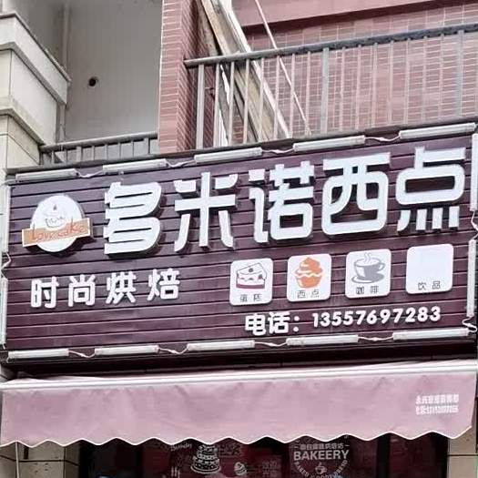 love cake多米诺西点店(未来城橡树湾店)