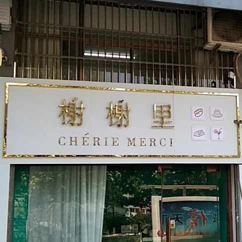 榭榭里(甜品)