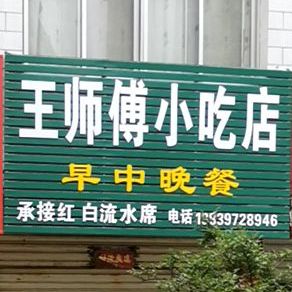 王师傅小迟店