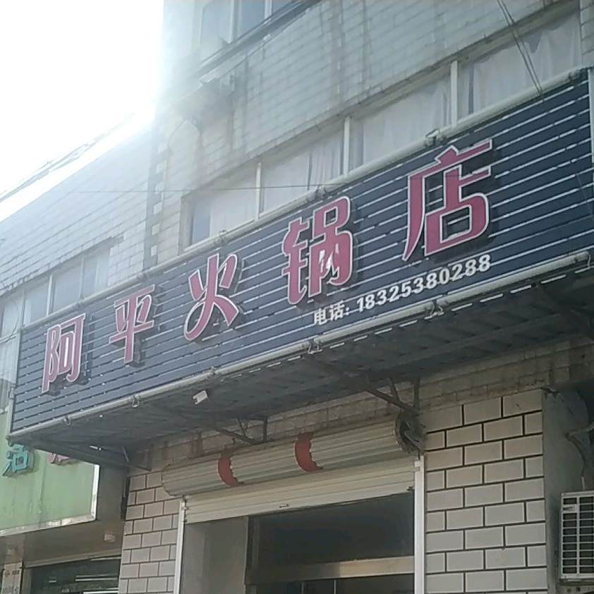 阿平火锅店