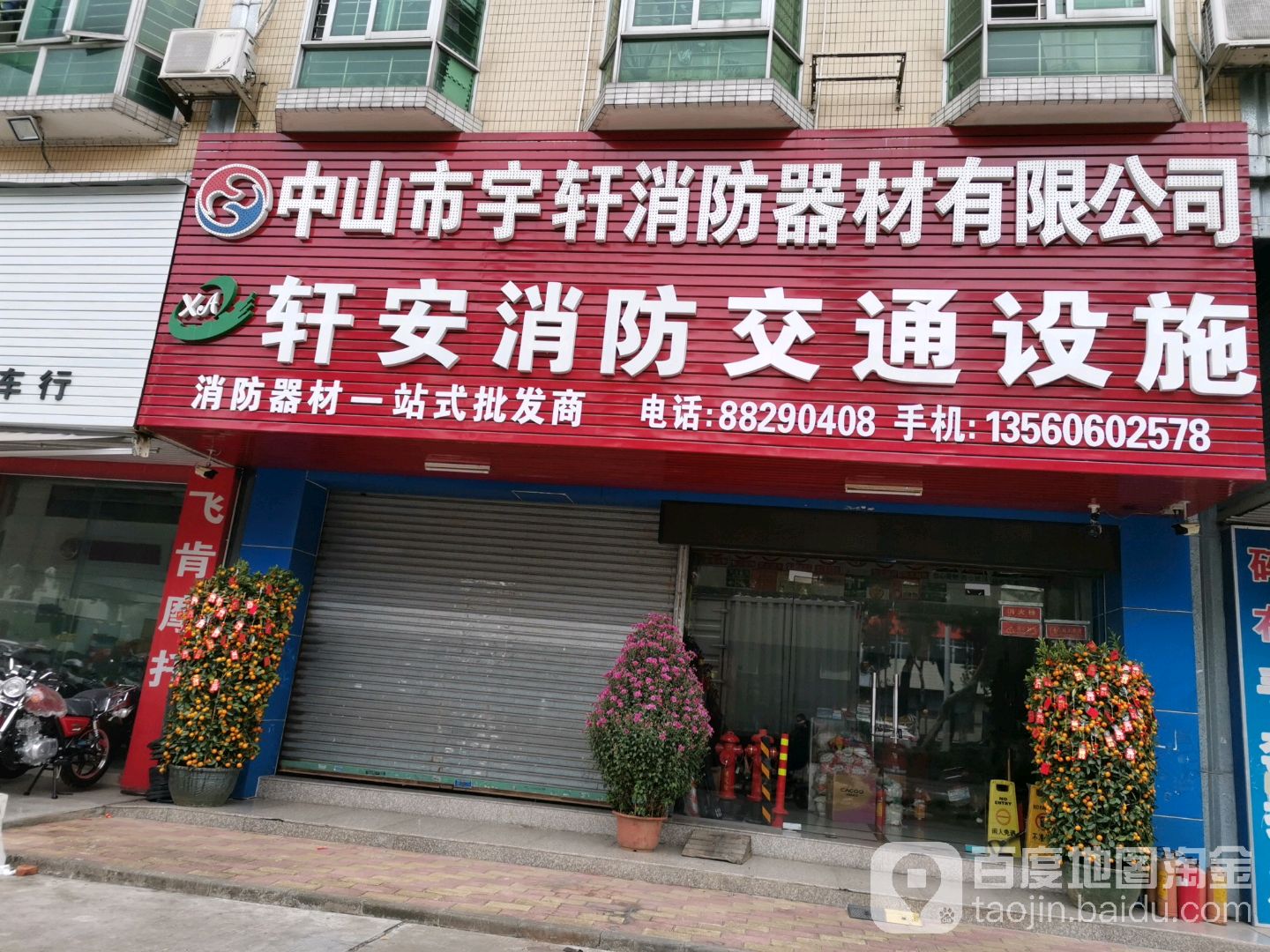 轩安消防交通设施(富港园店)