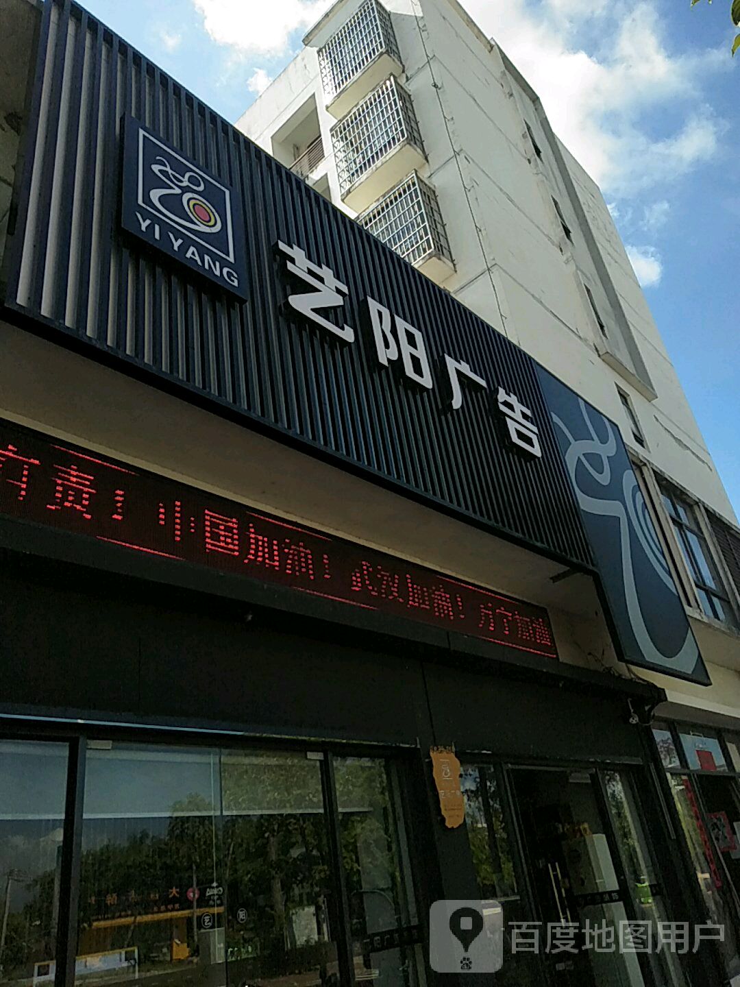 艺阳广告(万海街店)