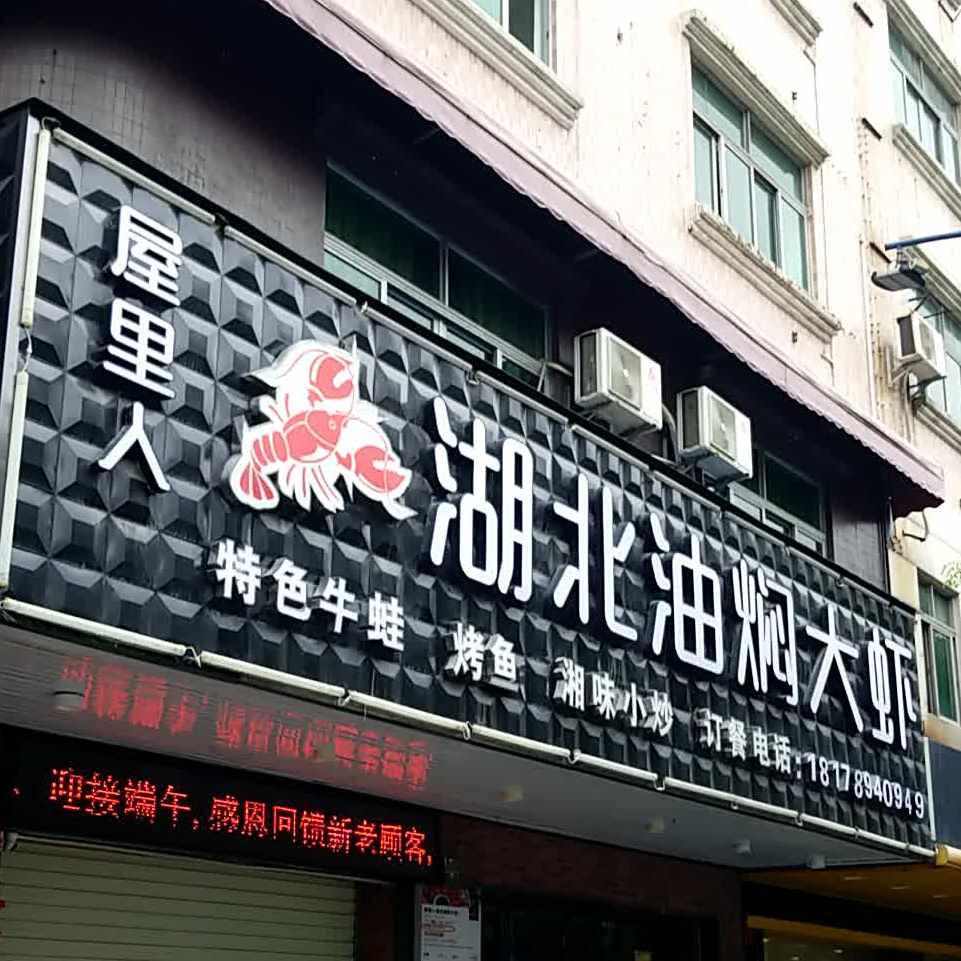 屋里人·重庆老火锅(厚街店)