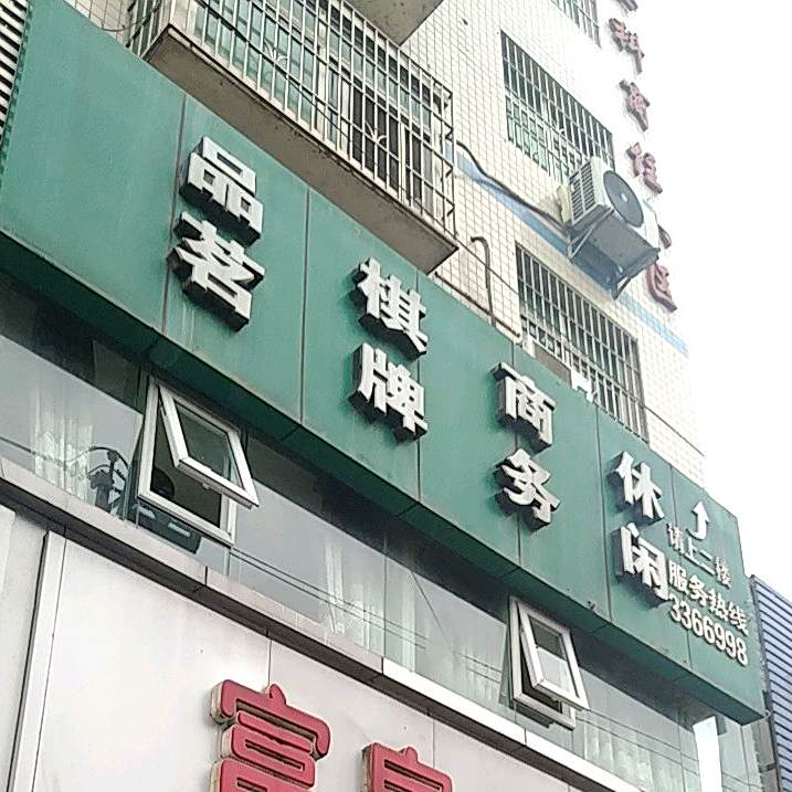 欢乐壶商务茶楼(恩阳义阳大道)