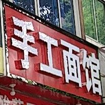 手工面管(利州东路三段店)