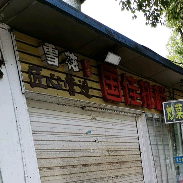 国佳排档(丁卯店)