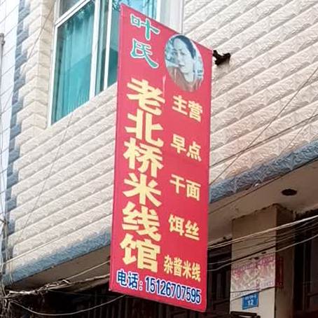 桥园老北桥米线馆(文山总店)