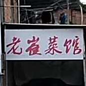 老崔菜馆