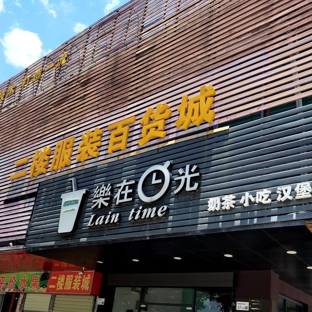 乐在时光奶茶店(吉祥一路店)