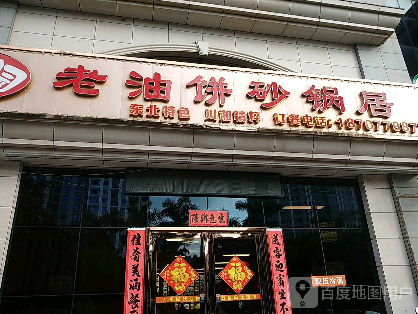 万福园老油饼砂锅居(北海大厦店)