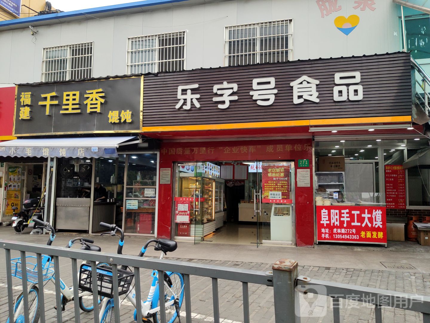 福建千里香馄饨