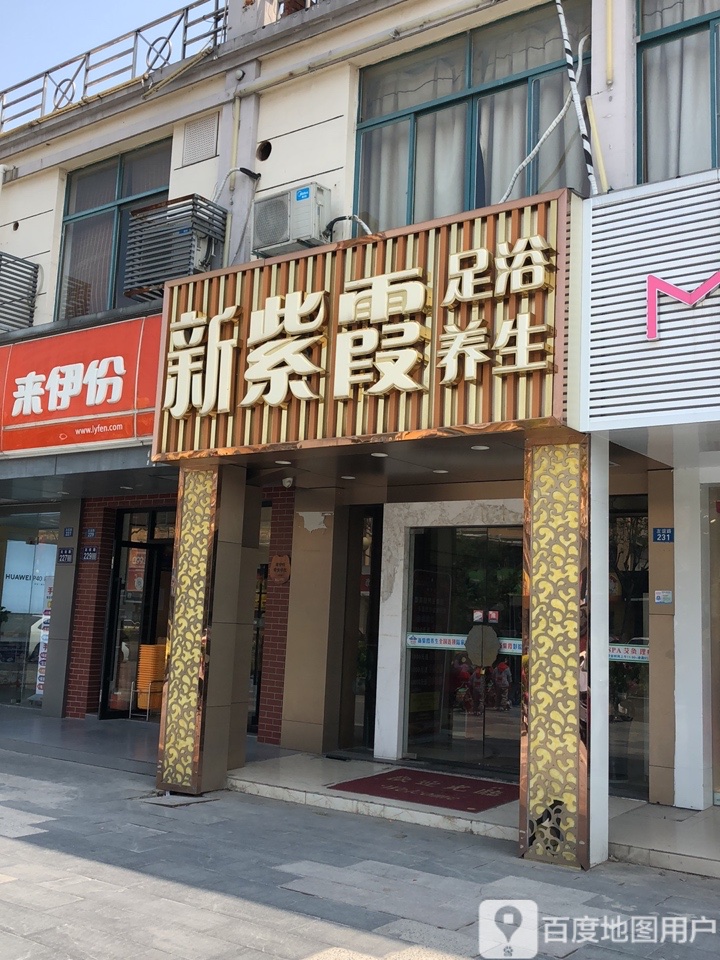 新紫霞美足浴养生会所(陆家店)